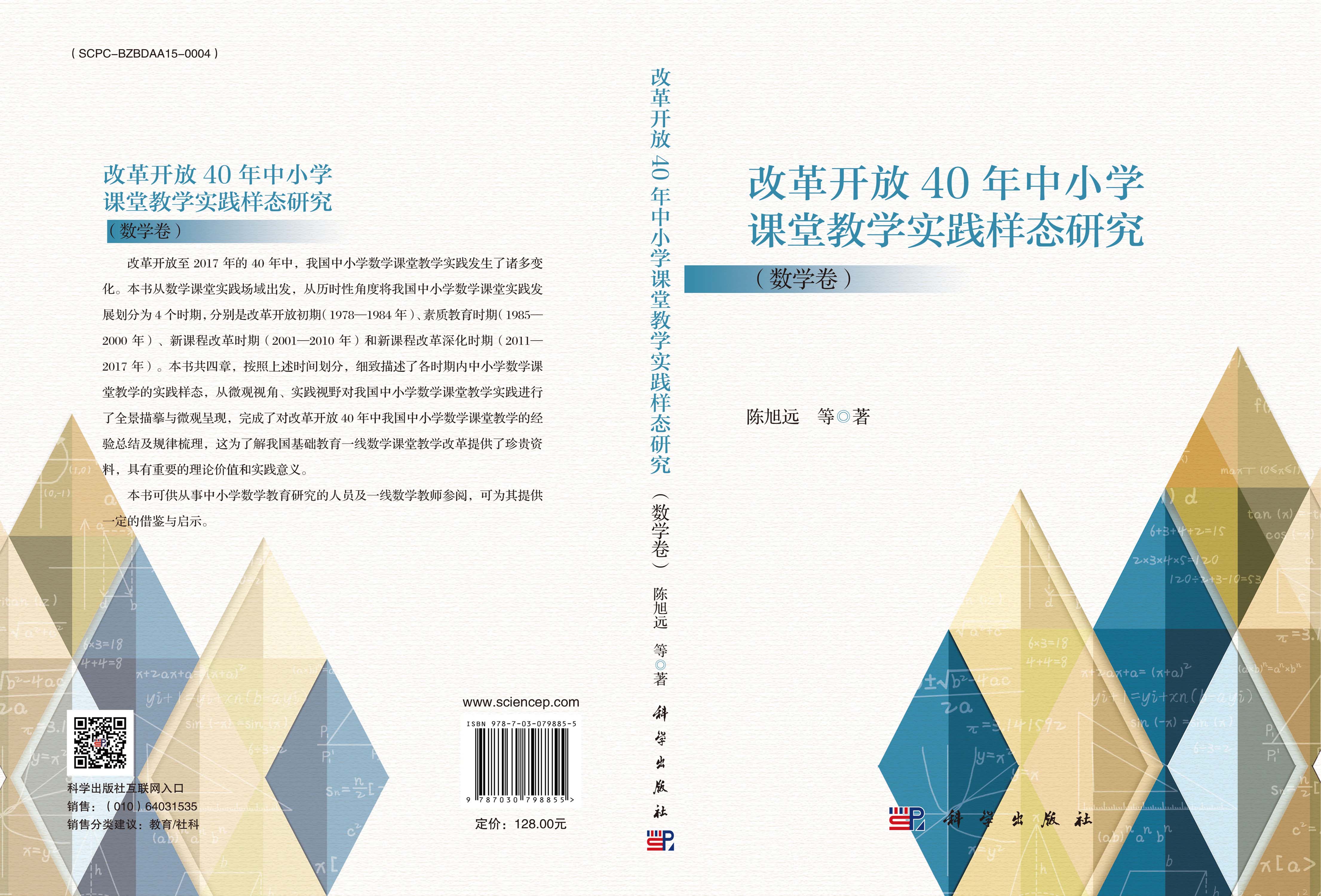 改革开放40年中小学课堂教学实践样态研究（数学卷）