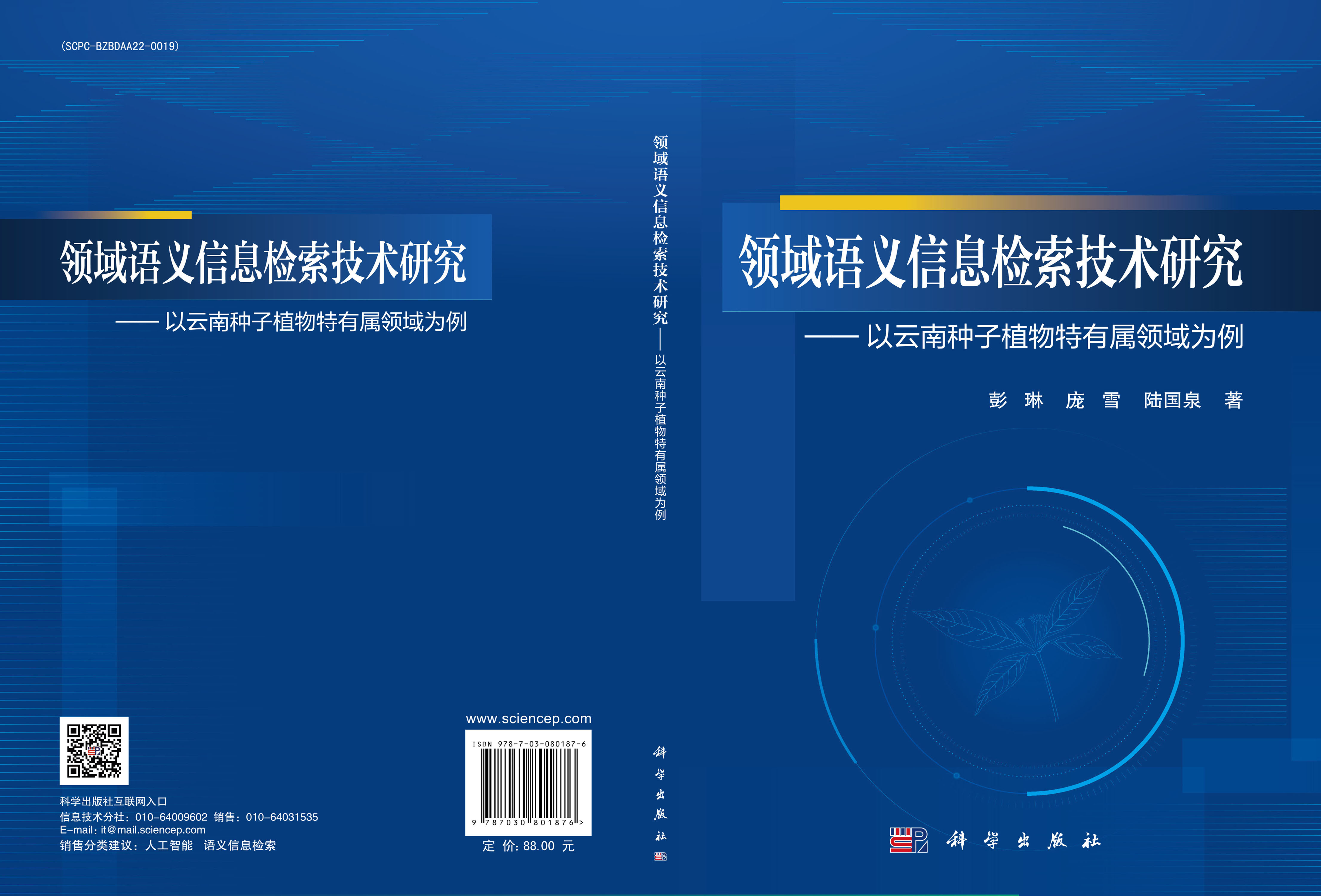 领域语义信息检索技术研究——以云南种子植物特有属领域为例