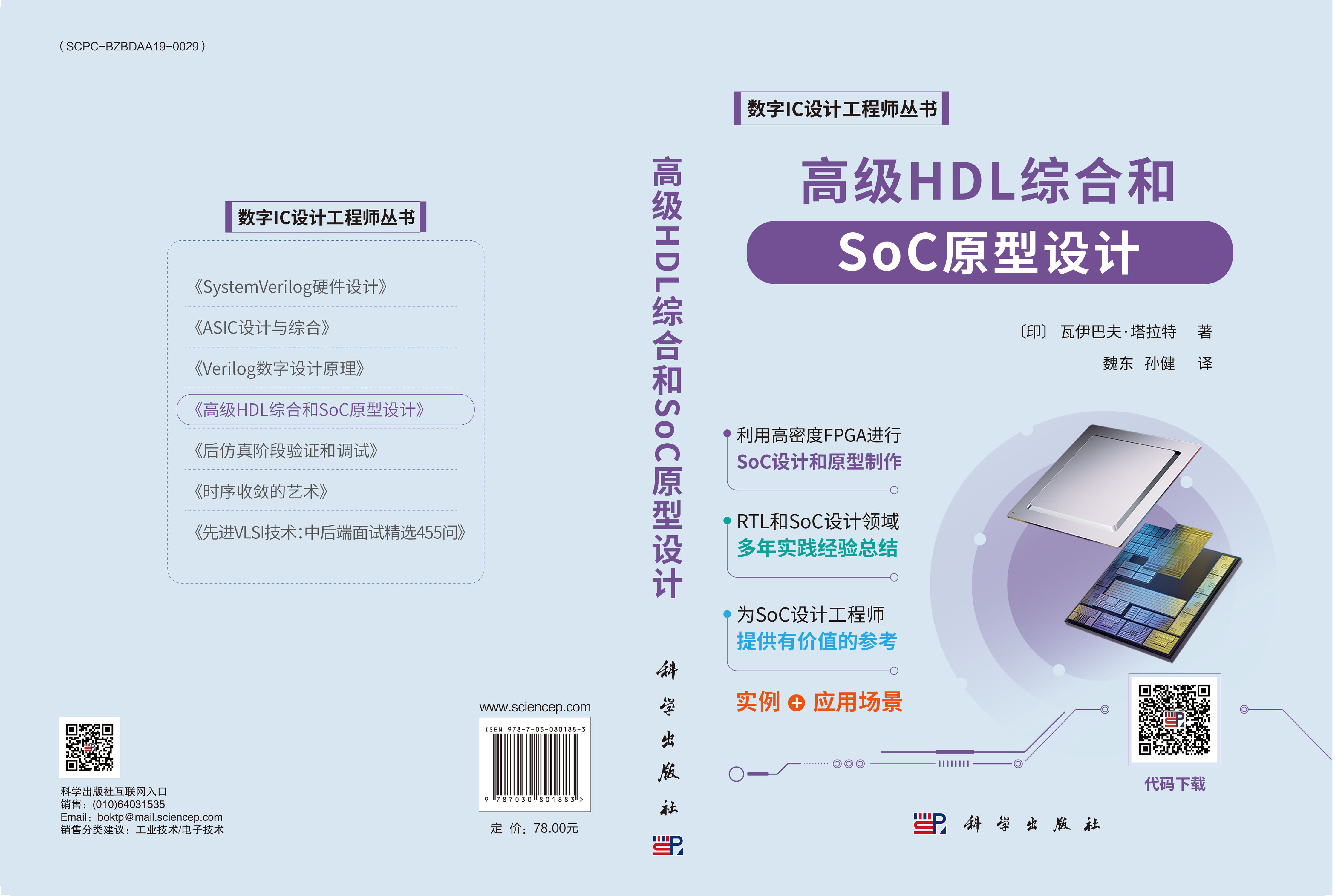 高级HDL综合和SoC原型设计