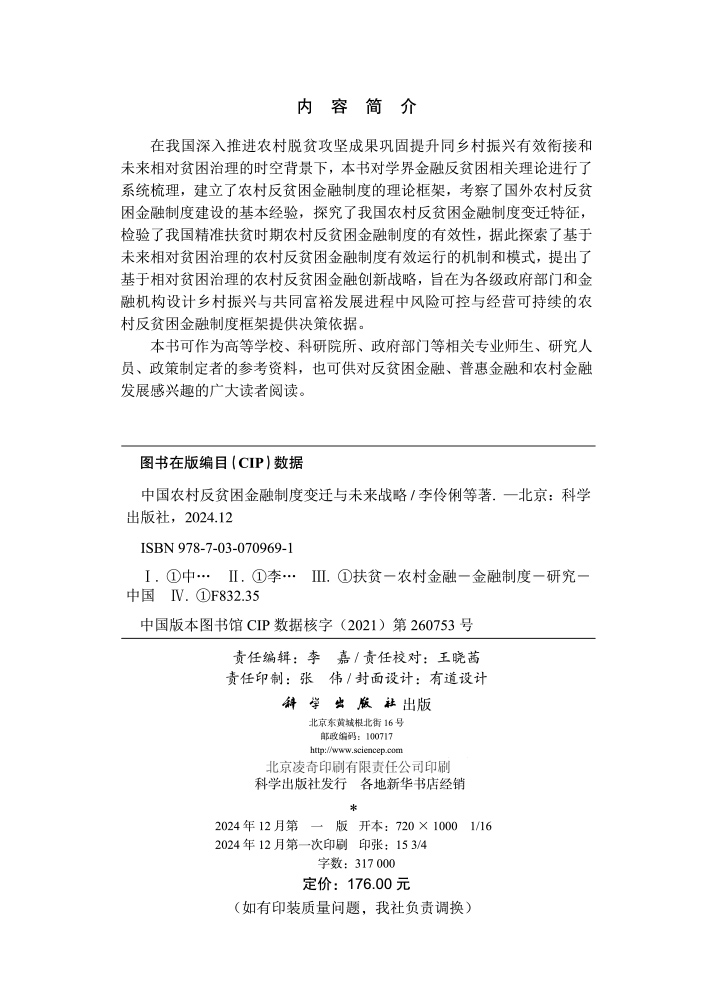 中国农村反贫困金融制度变迁与未来战略