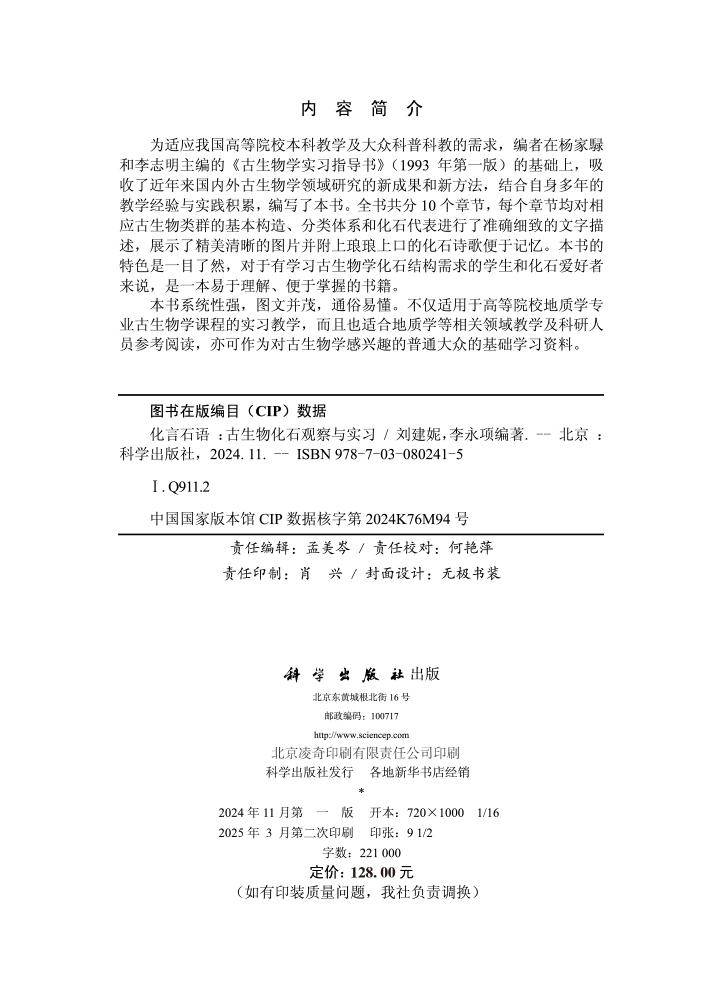 化言石语——古生物化石观察与实习