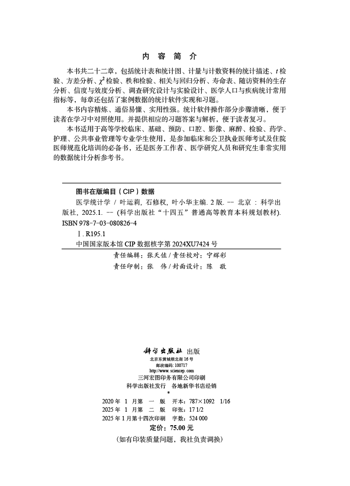 医学统计学（第2版）