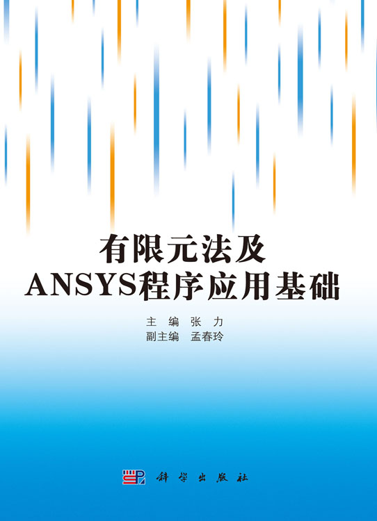 有限元法及ANSYS程序应用基础