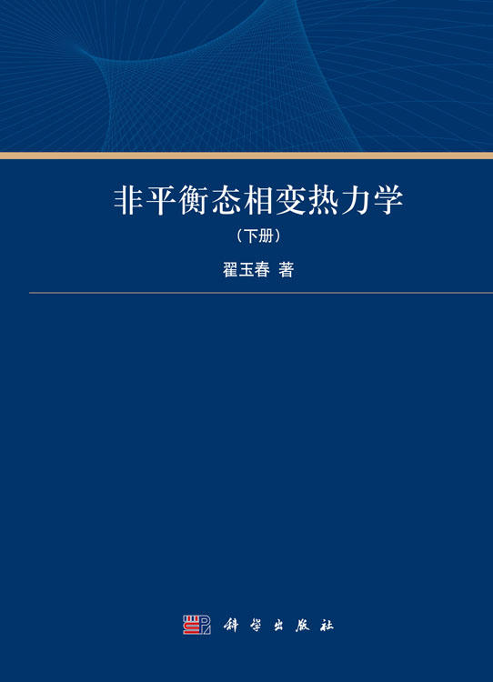 非平衡态相变热力学（下册）