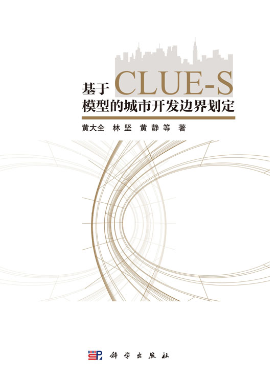 基于CLUE-S模型的城市开发边界划定