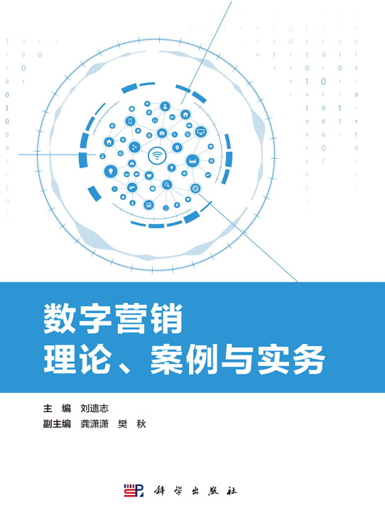 数字营销理论、案例与实务