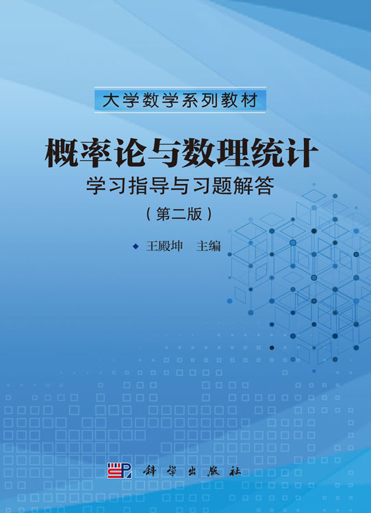 概率论与数理统计学习指导与习题解答（第二版）