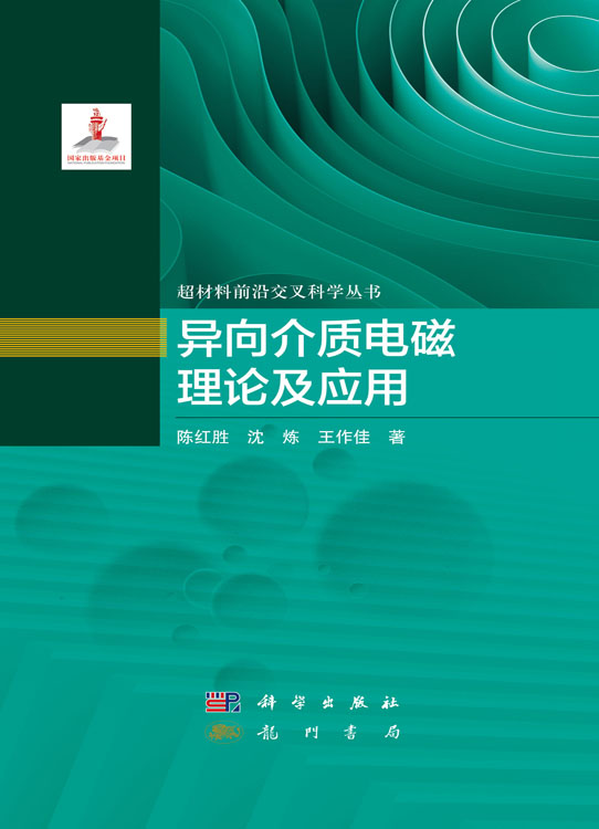 异向介质电磁理论及应用