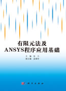 有限元法及ANSYS程序应用基础