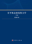 非平衡态相变热力学（下册）