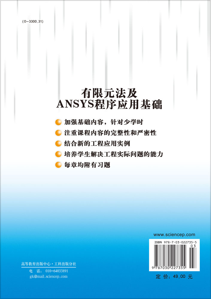 有限元法及ANSYS程序应用基础