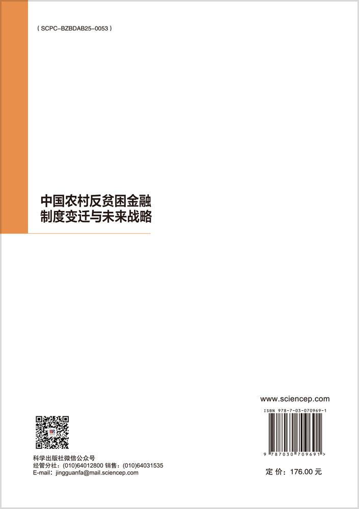 中国农村反贫困金融制度变迁与未来战略