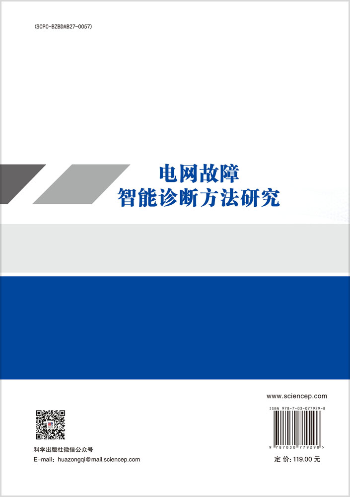 电网故障智能诊断方法研究