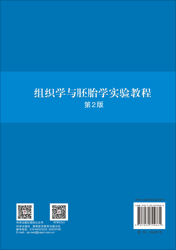 组织学与胚胎学实验教程（第2版）