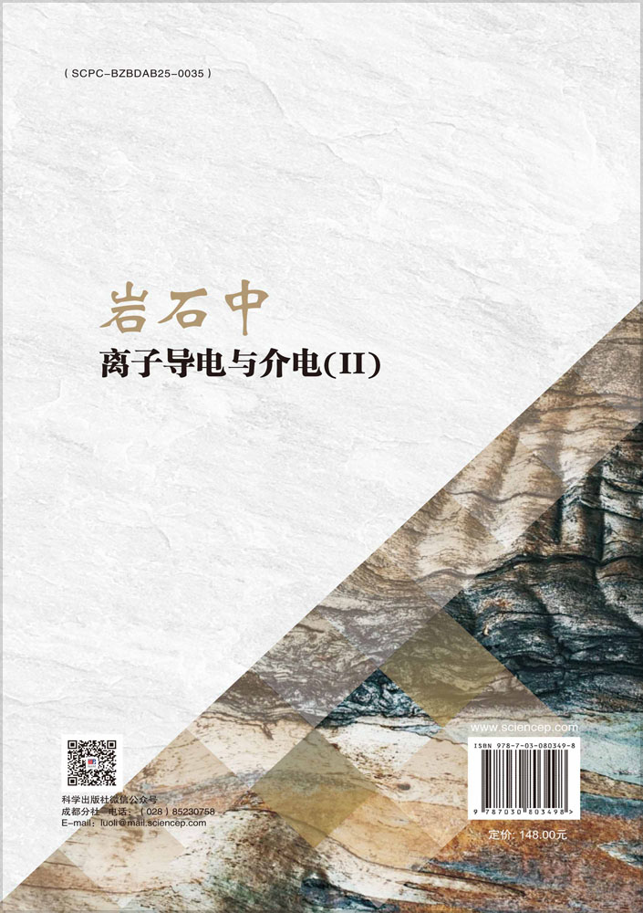 岩石中离子导电与介电(II)