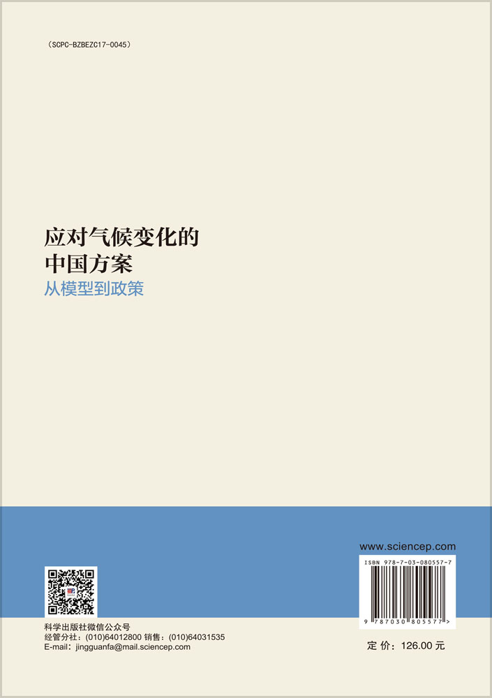 应对气候变化的中国方案：从模型到政策