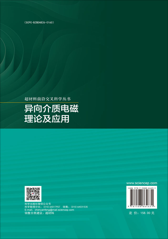 异向介质电磁理论及应用