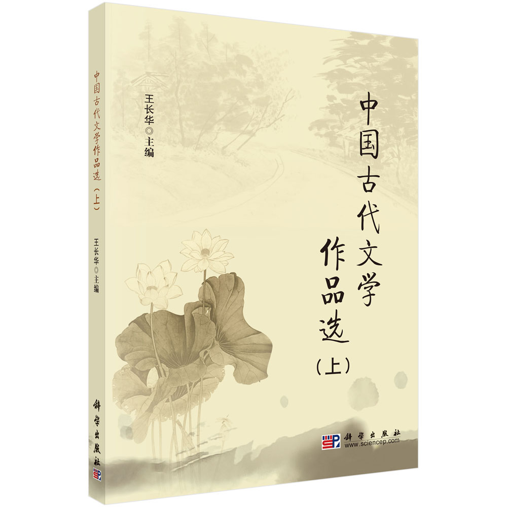 中国古代文学作品选（上）