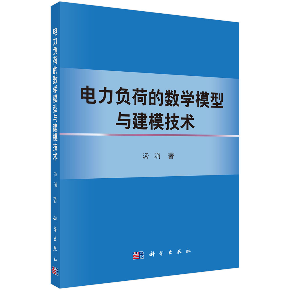 电力负荷的数学模型与建模技术