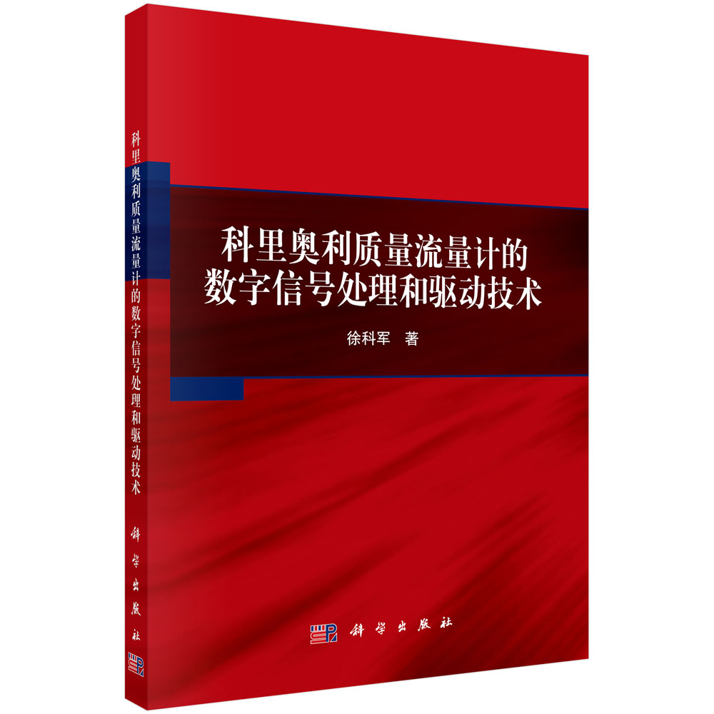 科里奥利质量流量计的数字信号处理和驱动技术