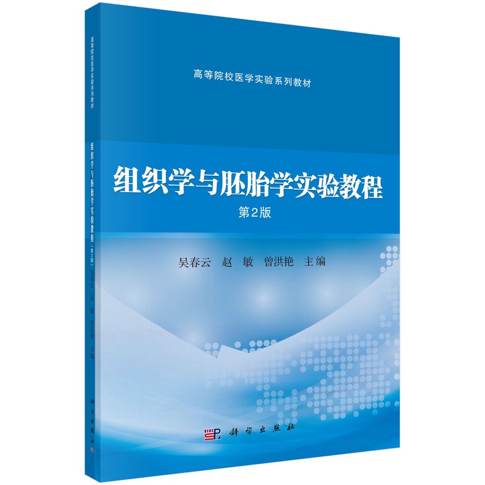 组织学与胚胎学实验教程（第2版）