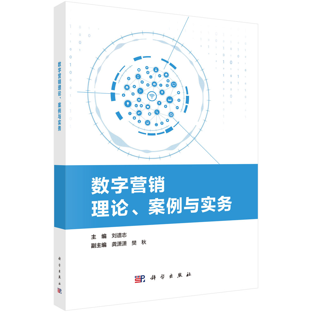 数字营销理论、案例与实务
