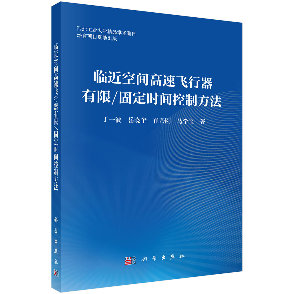 临近空间高速飞行器有限/固定时间控制方法