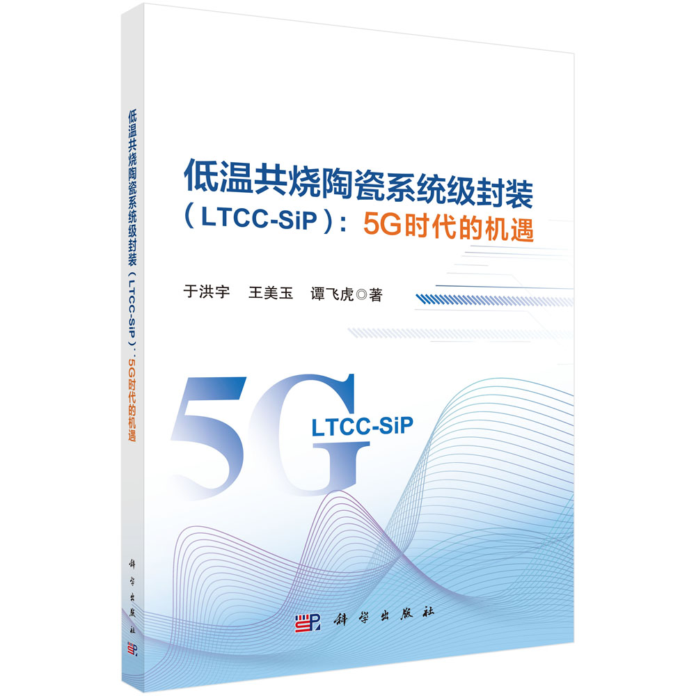 低温共烧陶瓷系统级封装（LTCC-SiP）：5G时代的机遇