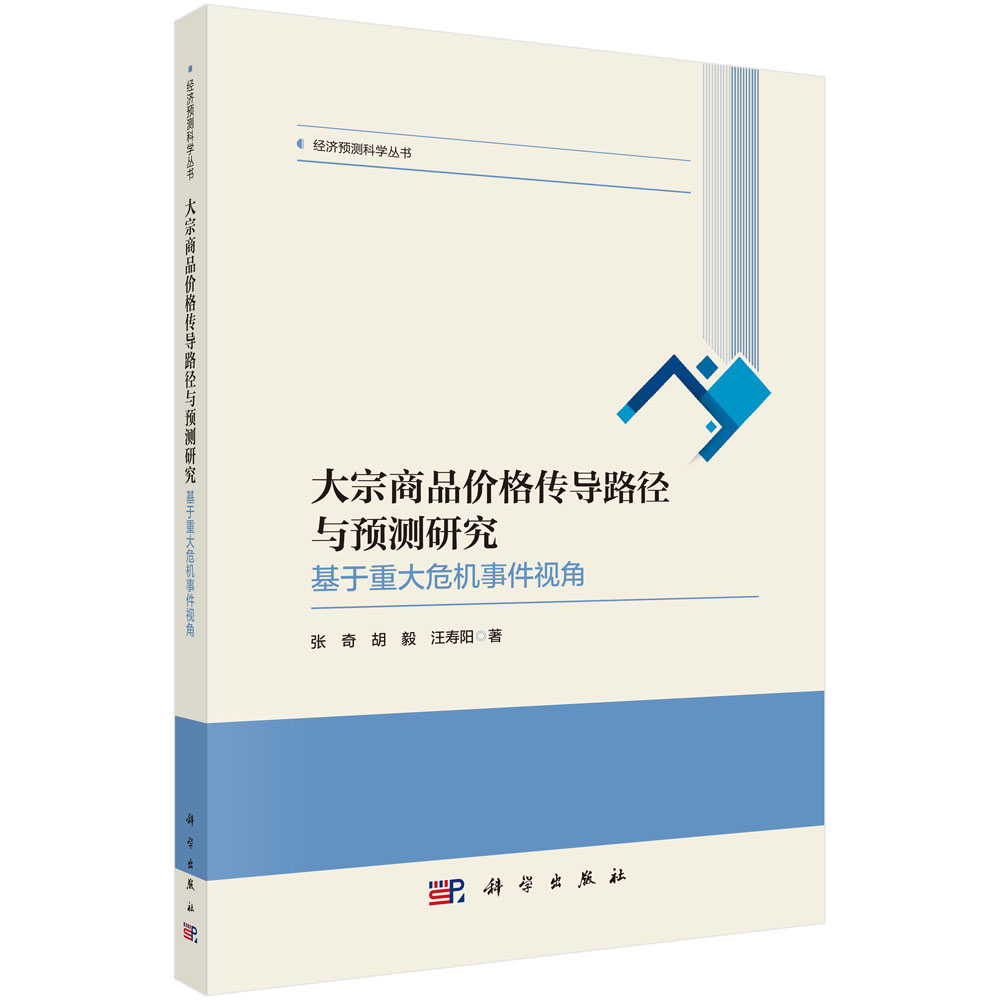 大宗商品价格传导路径与预测研究——基于重大危机事件视角