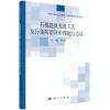 石煤提钒行业先进工艺及污染防治技术评估理论与方法