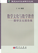 数学文化与数学教育－数学文化报告集