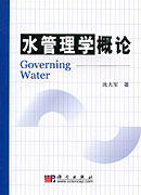 水管理学概论