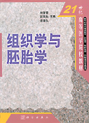 组织学与胚胎学