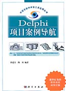 Delphi项目案例导航