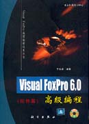 Visual FoxPro 6.0 高级编程(控件篇)