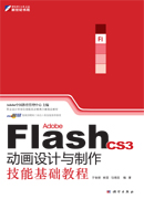 Adobe Flash CS3动画设计与制作技能基础教程