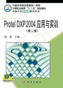 Protel DXP 2004应用与实训