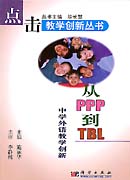 从PPP到 TBL-中学外语教学创新