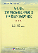 综合卷：西北地区水资源配置生态环境建设和可持续发展战略研究