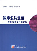 数字混沌的通信:多址方式及性能评估