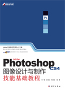 Adobe Photoshop CS4图像设计与制作技能基础教程
