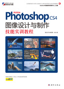 Adobe Photoshop CS4图像设计与制作技能实训教程