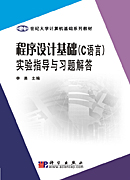 程序设计基础（C语言）实验指导与习题解答