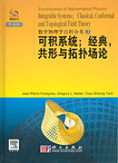 数学物理学百科全书(3))可积系统；经典共形与拓扑场论