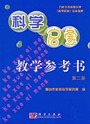 科学启蒙 教学参考书 第二册