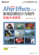 Adobe After Effects CS4影视后期设计与制作技能实训教程