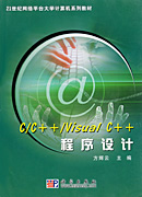 C/C++/Visual C++程序设计