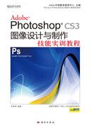 Adobe Photoshop CS3图像设计与制作技能实训教程