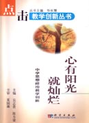 心有阳光就灿烂—中学思想政治教学创新