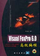 Visual FoxPro6.0 高级编程（Active X探件多媒体和Internet应用篇）